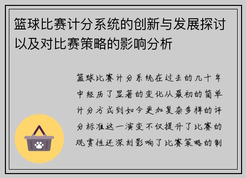 篮球比赛计分系统的创新与发展探讨以及对比赛策略的影响分析