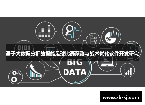 基于大数据分析的智能足球比赛预测与战术优化软件开发研究